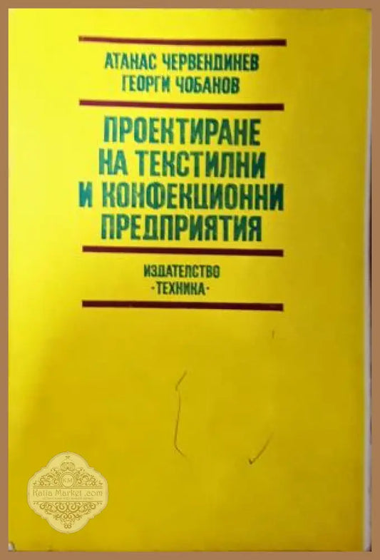 Проектиране на текстилни и конфекционни предприятия