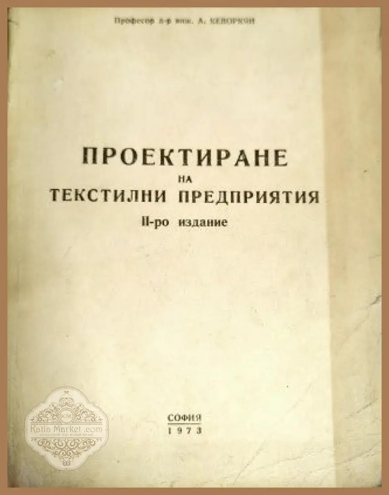 Проектиране на текстилни предприятия - А. Кеворкян - Книги