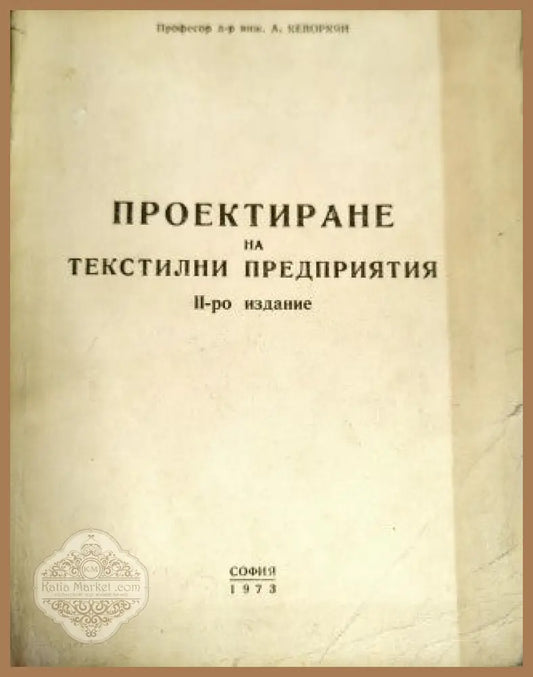 Проектиране на текстилни предприятия - А. Кеворкян - Книги