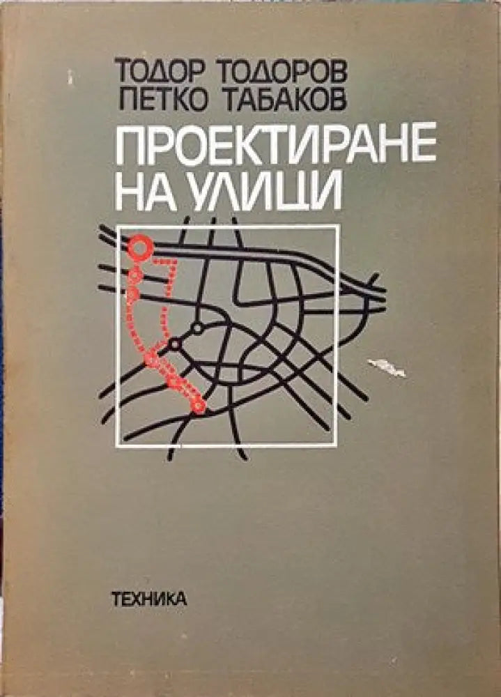 Проектиране на улици (555) - Книга