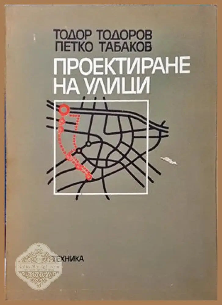 Проектиране на улици (555) - Книга