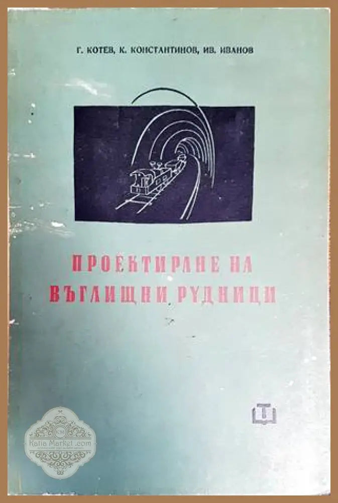 Проектиране на въглищни рудници - Г. Котев К. Константинов И. Иванов - Книги