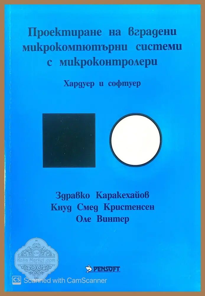 Проектиране на вградени микрокомпютърни системи с микроконтролери - Здравко Каракехайов Кнуд Смет Кристенсен Оле Винтер