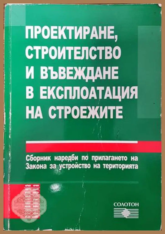 Проектиране строителство и въвеждане в експлоатация на строежите - Сборник - Книга