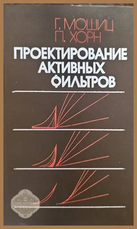 Проектирование активных фильтров - Мошиц Хорн - Книги