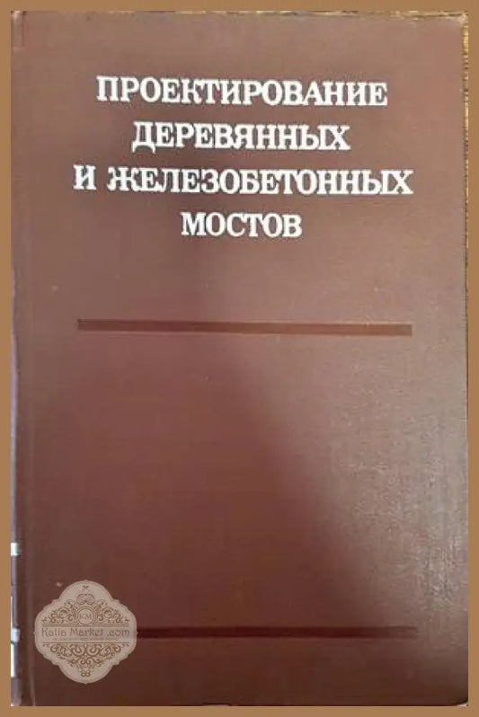 Проектирование деревянных и железобетонных мостов - А. А. Петропавловского - Книги
