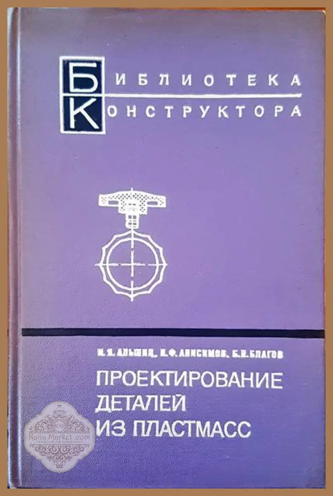 Проектирование детайли из пластмасс - И. Я. Альшиц И. Ф. Анисимов Б. Н. Благов - Книги