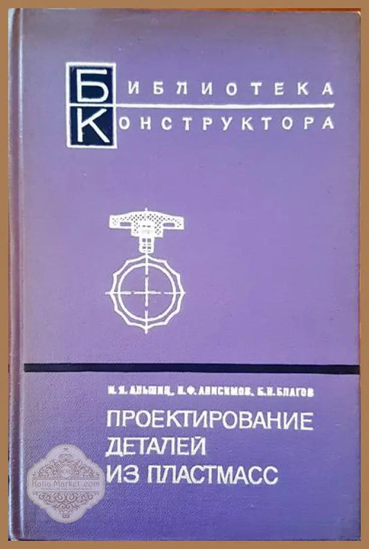 Проектирование детайли из пластмасс - И. Я. Альшиц И. Ф. Анисимов Б. Н. Благов - Книги