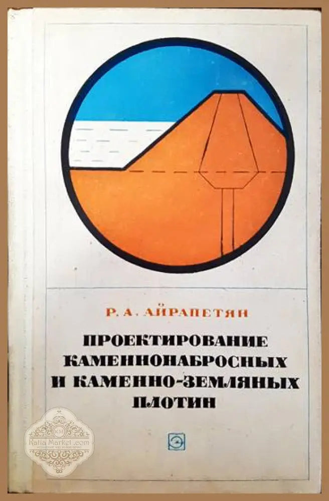 Проектирование каменнонабросных и каменно-земляных плотин - Р. А. Айрапетян - Книги