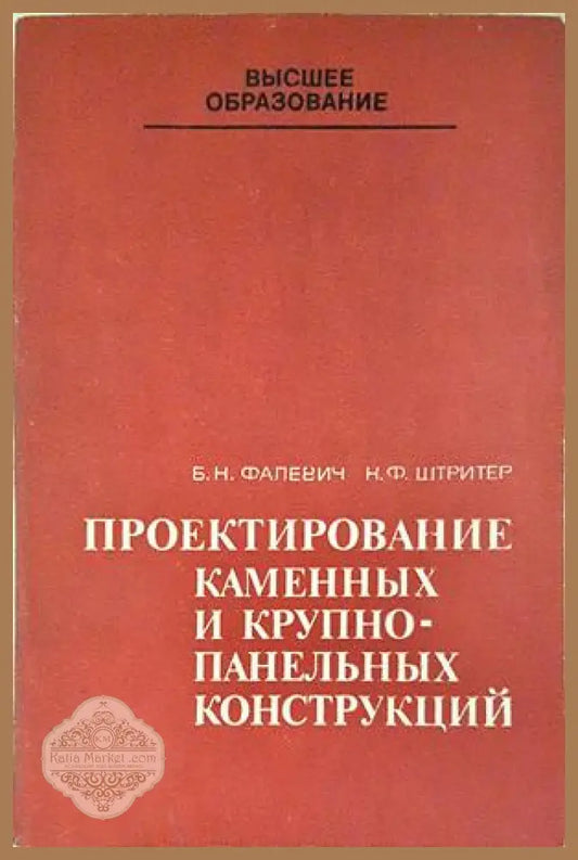 Проектирование каменных и крупнопанельных конструкций - корица