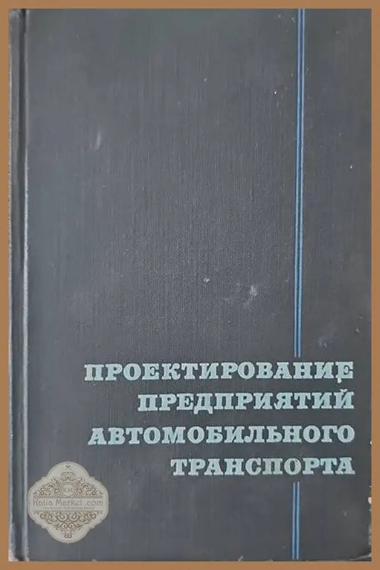 Проектирование предприятий автомобильного транспорта - Л. Н. Давидович - Книги