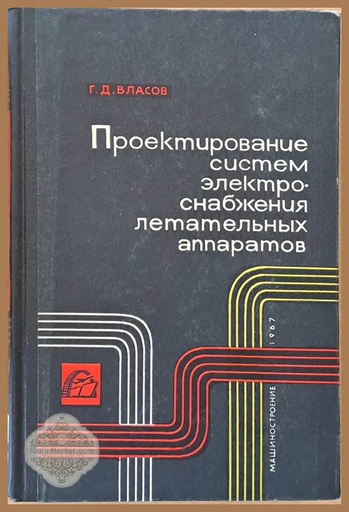 Проектирование систем электроснабжения летательных аппаратов - Г. Д. Власов - Книги