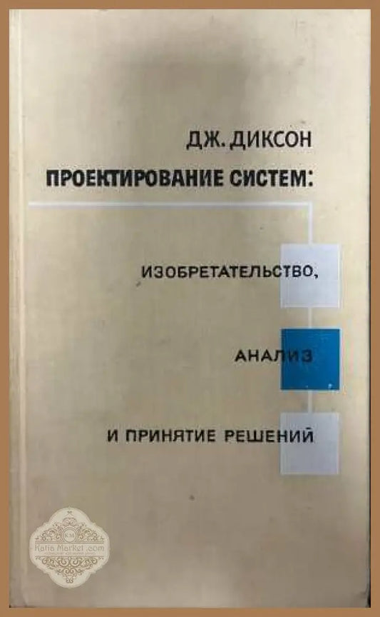 Проектирование систем - Дж. Диксон