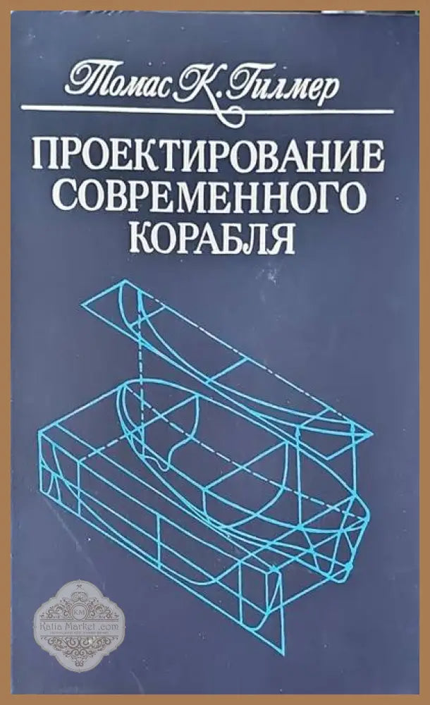Проектирование современного корабля - Томас К. Гилмер - Книги