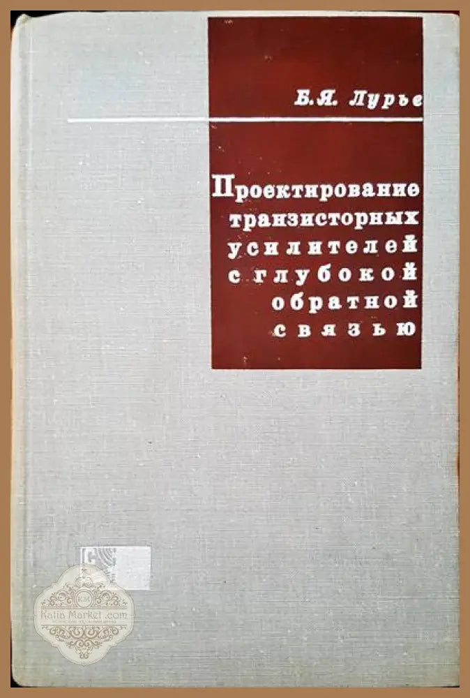 Проектирование транзисторных усилителей с глубокой обратной связью - Б. Я. Лурье - Книги