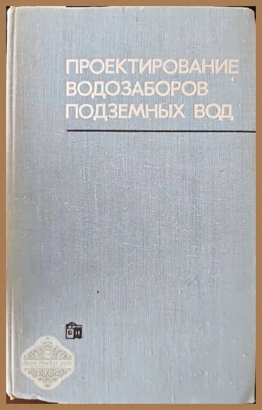 Проектирование водозаборов подземных вод - Колектив - Книги