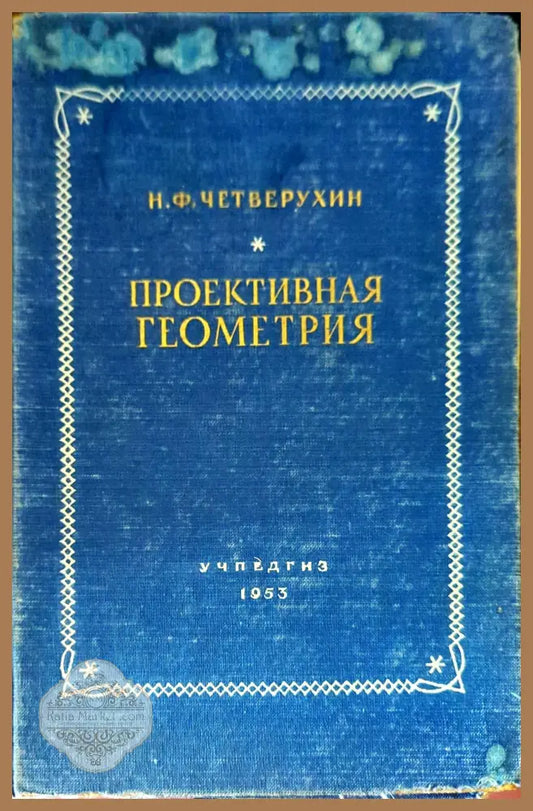 Проективная геометрия - Н. Ф. Четверухин - Книги