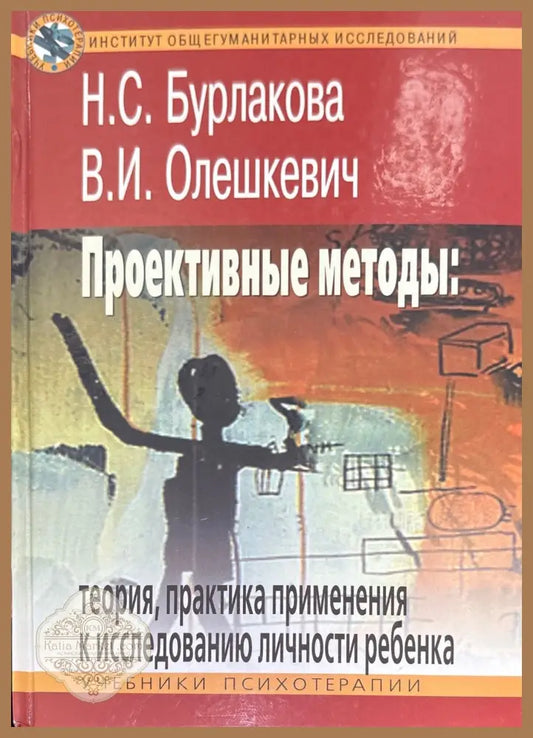 Проективные методы: Теория практика применения к исследованию личности ребенка - Н. С. Булакова В. И. Олешкевич - Книги