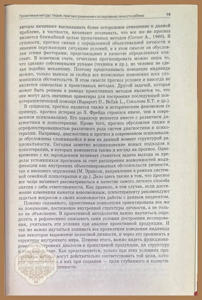 Проективные методы: Теория практика применения к исследованию личности ребенка - Н. С. Булакова В. И. Олешкевич - Книги