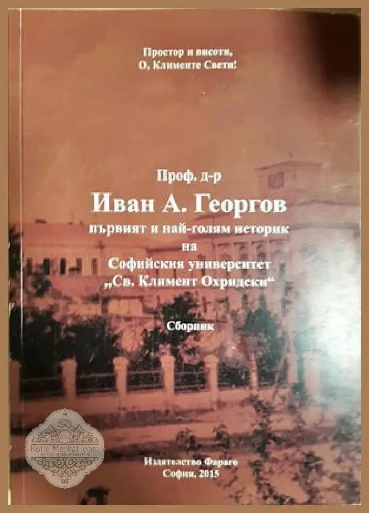 Проф. д-р Иван А. Георгиев – първият и най-голям историк на Софийския университет - сборник - Книга