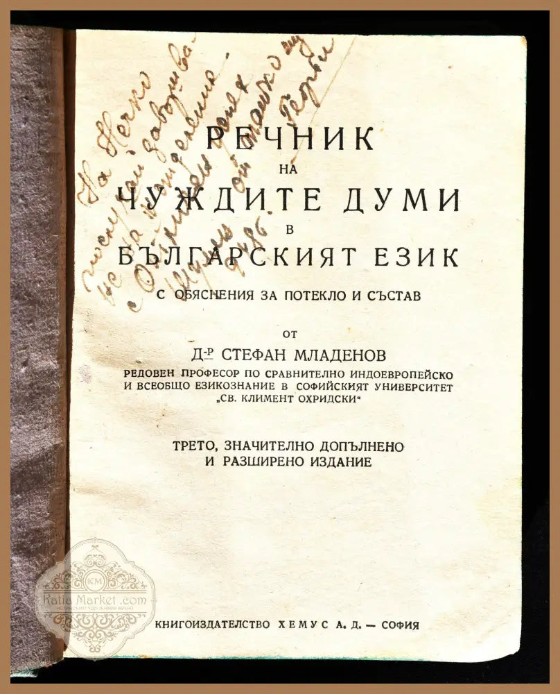 Проф. Стефан Младенов ’Речник на чуждите думи’ - Книги