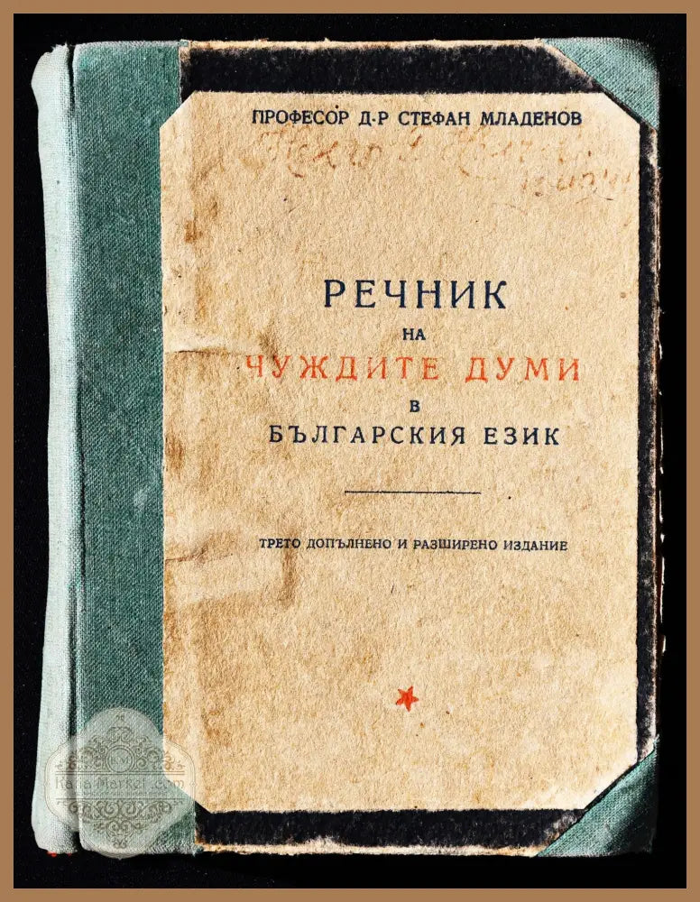 Проф. Стефан Младенов ’Речник на чуждите думи’ - Книги