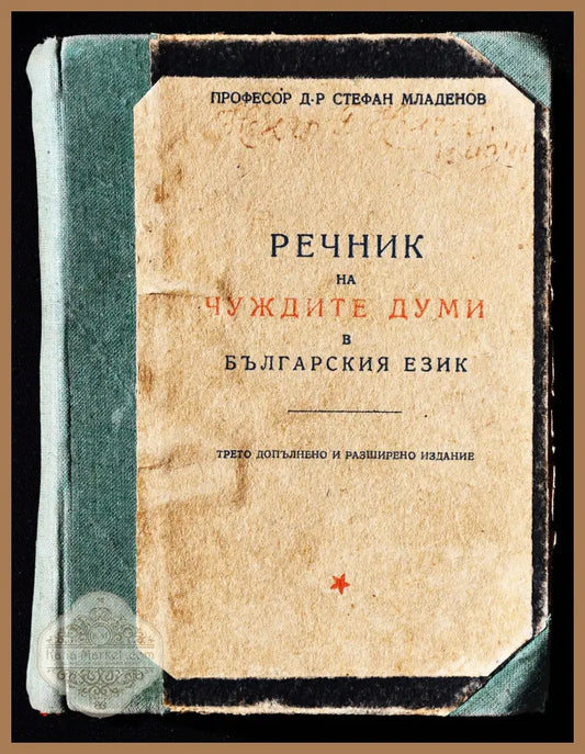 Проф. Стефан Младенов ’Речник на чуждите думи’ - Книги