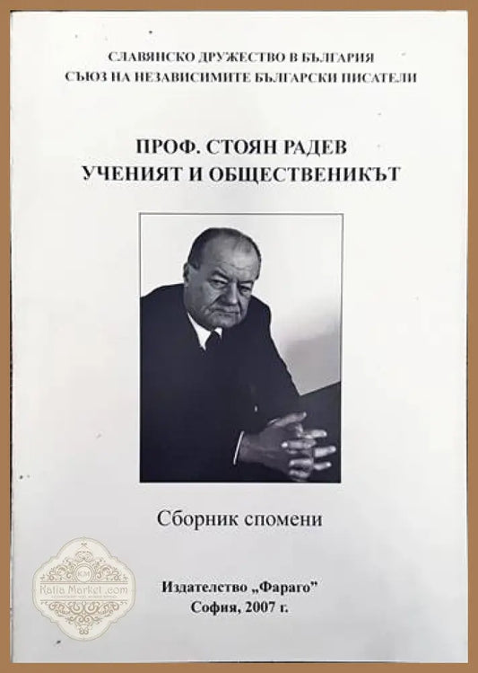 Проф. Стоян Радев - ученият и общественикът - Сборник - Книги