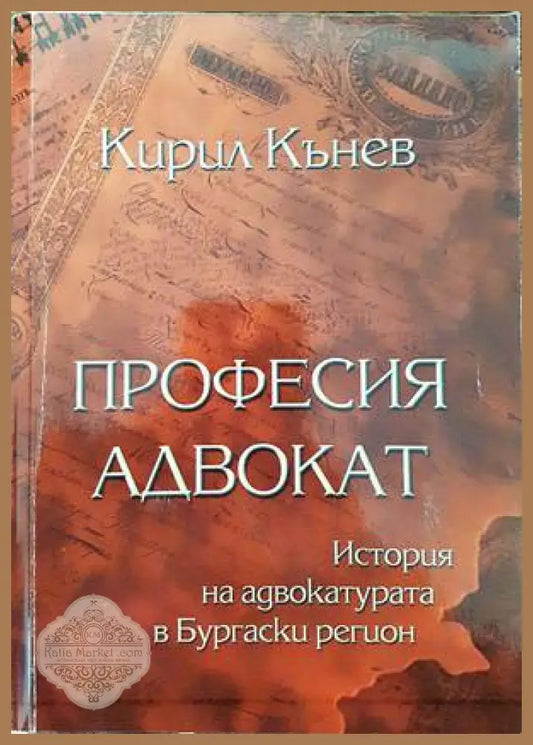 Професия адвокат - Кирил Кънев - Книги