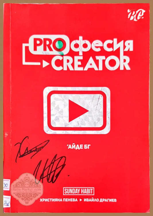 Proфесия creator - Христина Пенева Ивайло Драгиев - Книги