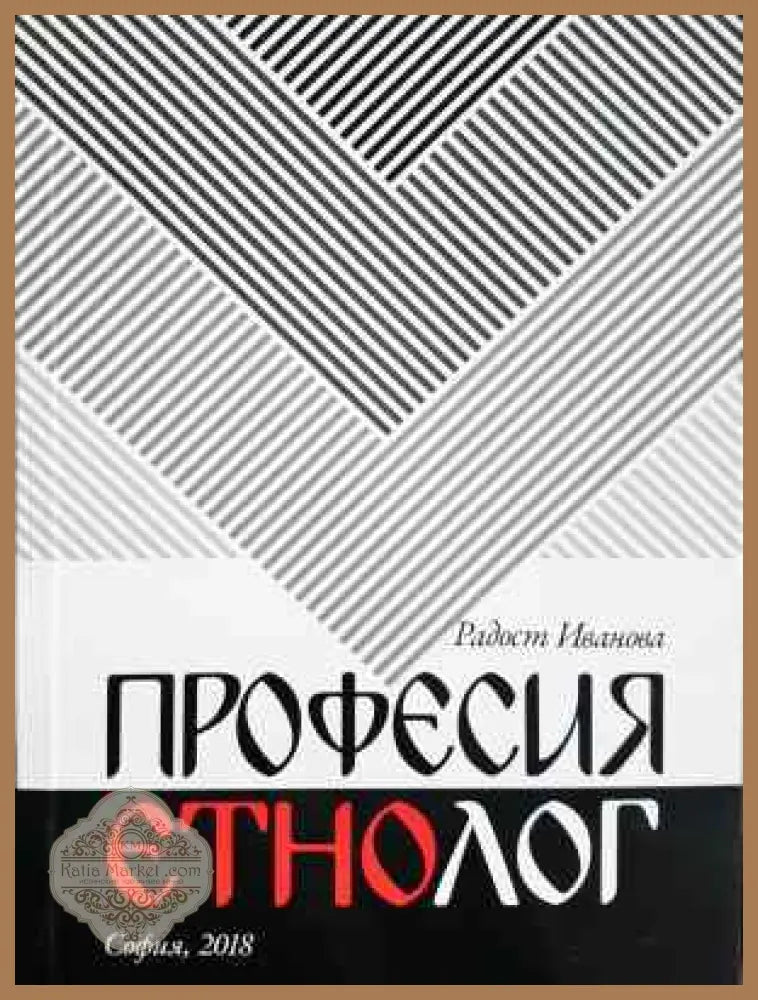 Професия етнолог - Радост Иванова - Книга