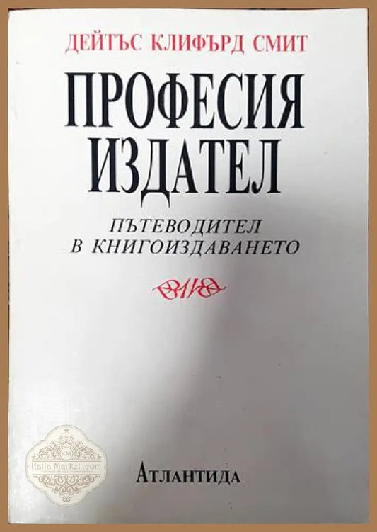 Професия издател - Дейтъс Клифърд Смит - Книги