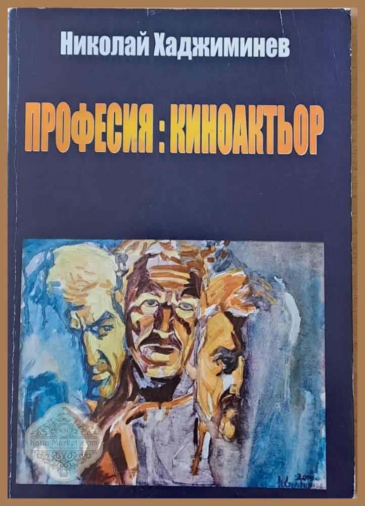 Професия: киноактьор - Николай Хаджиминев - Книги
