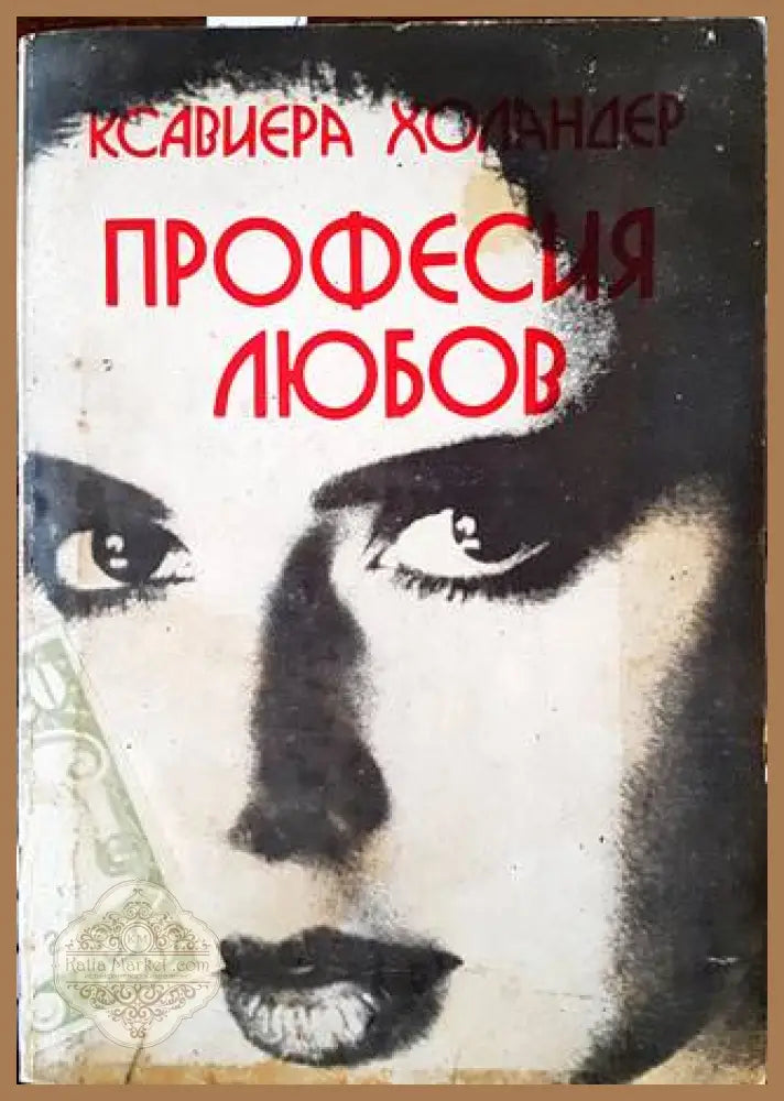 Професия любов: Наричат ме Мадам - Ксавиера Холандер Робин Мур Ивон Дънлийви - Книги
