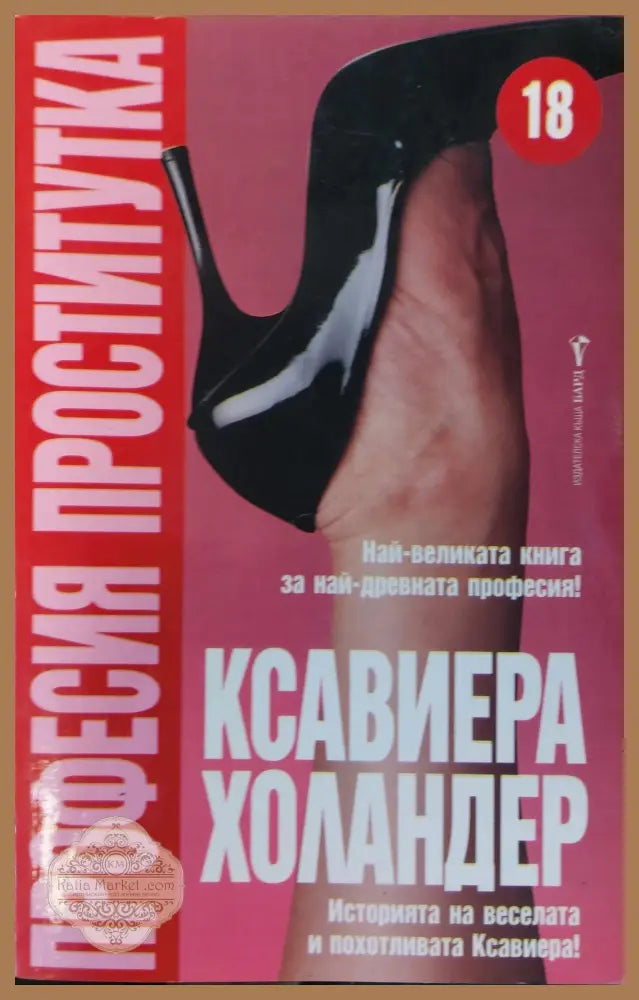 Професия Проститутка - Ксавиера Холандер - Книга