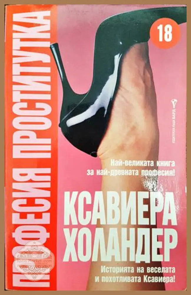 Професия проститутка - Ксавиера Холандер - Книги