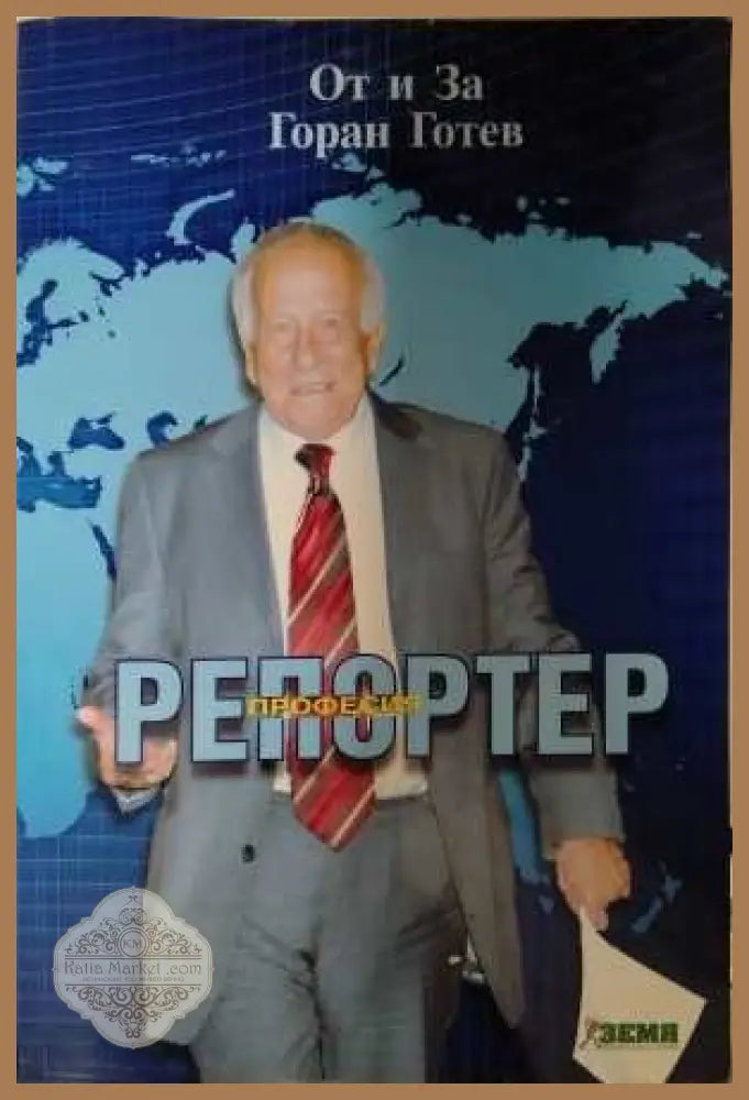Професия репортер - Горан Готев