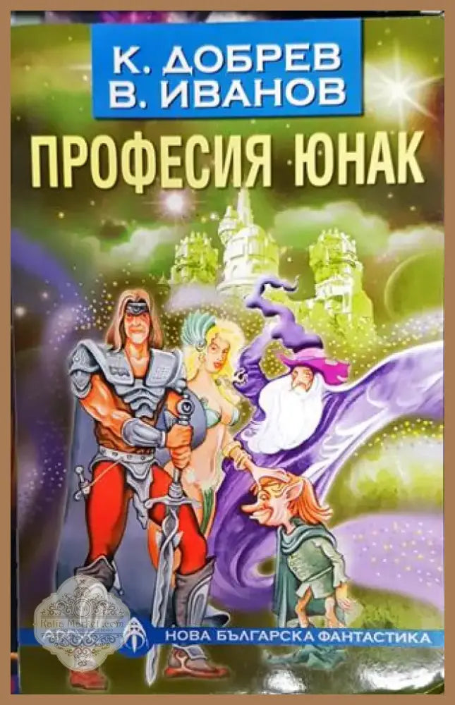 Професия юнак - Книга
