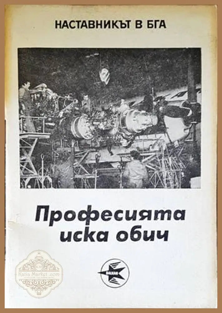 Професията иска обич - Симеон Димовски - Книги