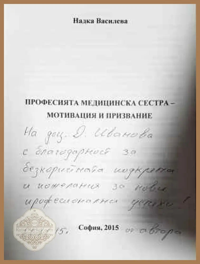 Професията медицинска сестра - мотивация и призвание - Надка Василева - Книга