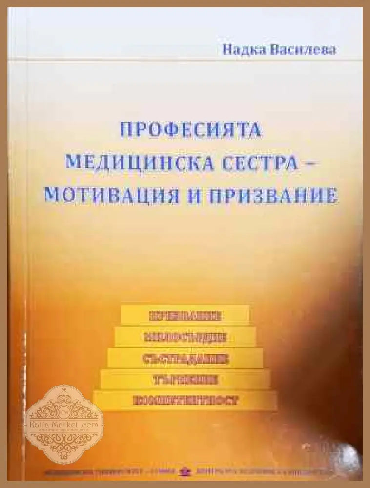Професията медицинска сестра - мотивация и призвание - Надка Василева - Книга