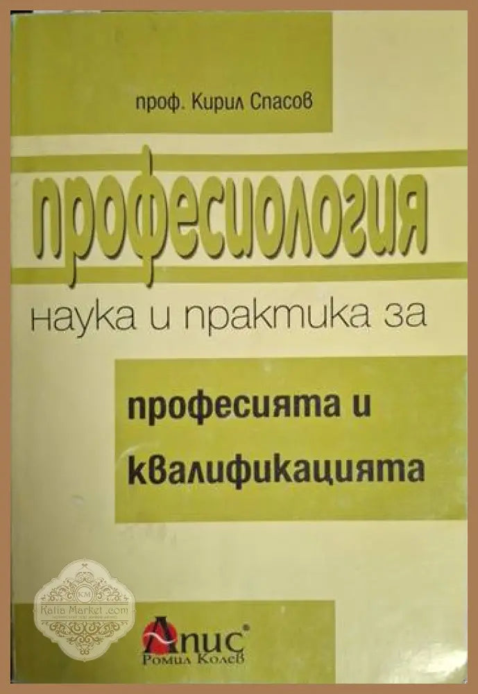 Професиология - наука и практика за професията и квалификацията - Кирил Спасов - Книга