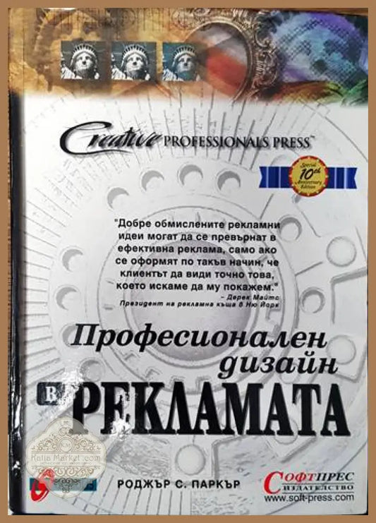 Професионален дизайн в рекламата - Роджър С. Паркър - Книги