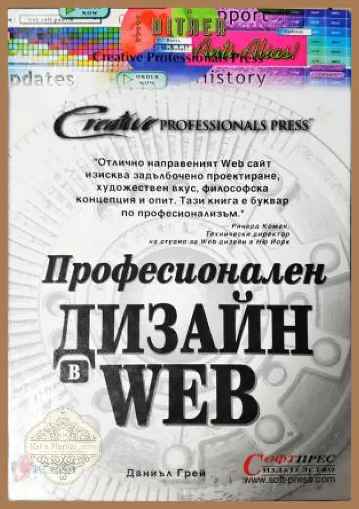 Професионален дизайн в WEB - Даниъл Грей - Книга