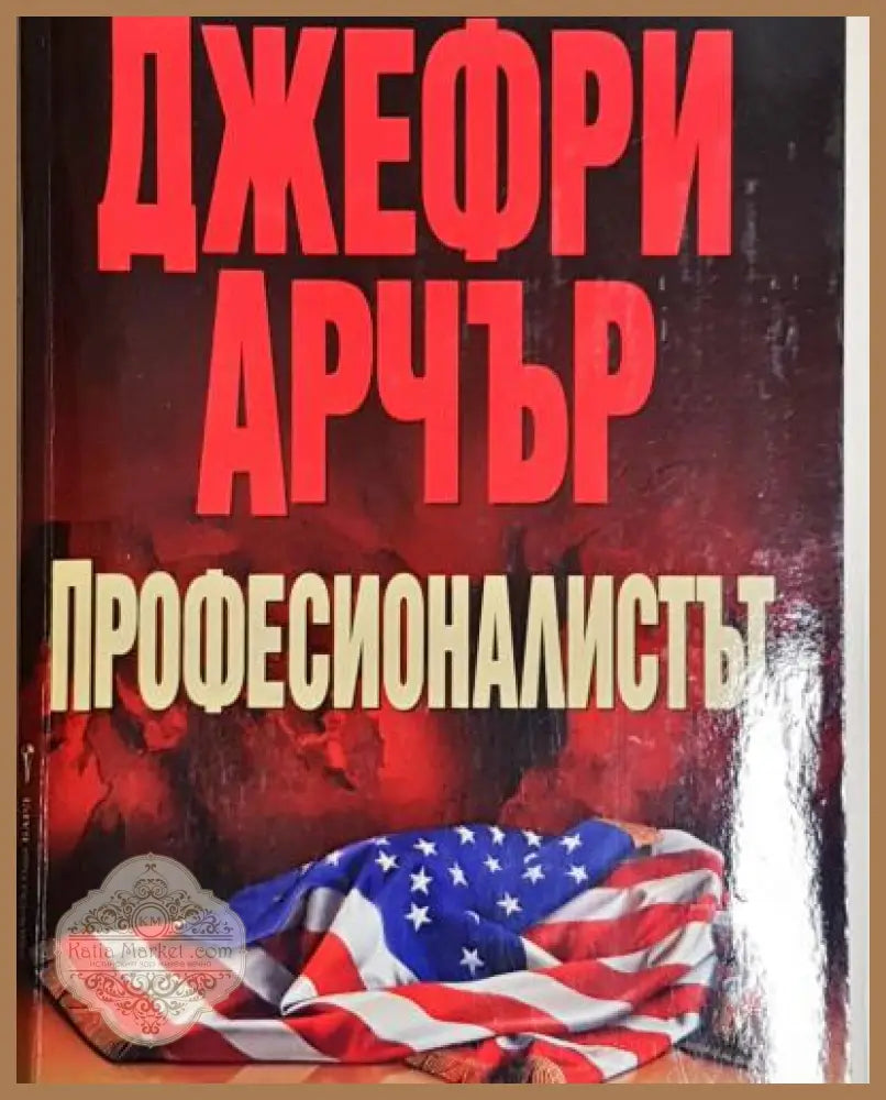 Професионалистът - Джефри Арчър - Книга