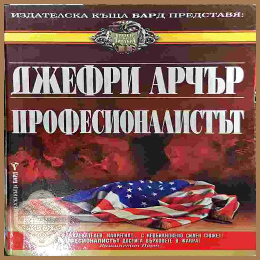 Професионалистът - Джефри Арчър - Книги