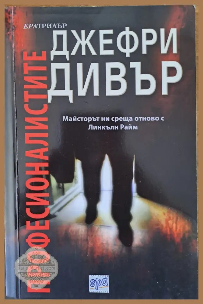 Професионалистите - Джефри Дивър - Книги