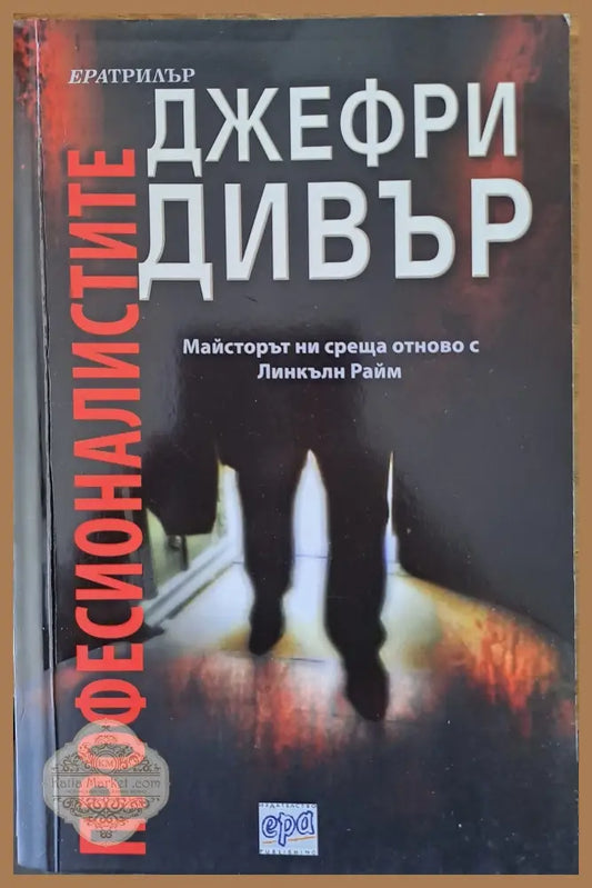 Професионалистите - Джефри Дивър - Книги