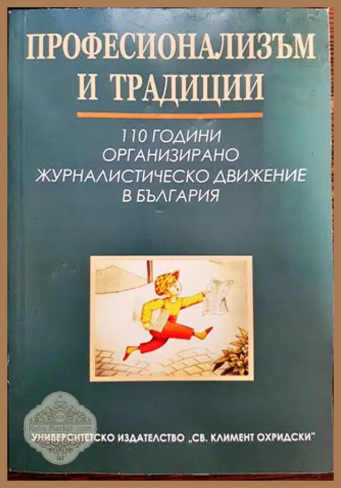 Професионализъм и традиции - Сборник - Книги