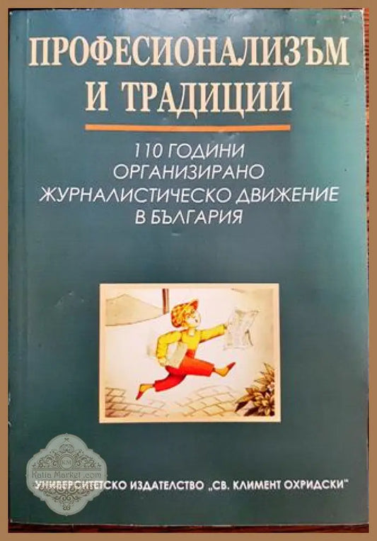 Професионализъм и традиции - Сборник - Книги